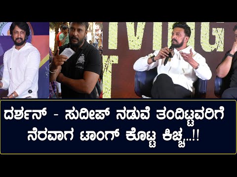 Kiccha on Darshan, Yash , Dhruva Sarja | Max Success Meet | Kiccha Sudeep and Darshan