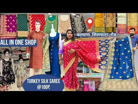 कल्याण  शिलफाटा होलसेल मार्केट |All in one Shop |Kids Wear |Mens Wear |Women Wear | Sadguru Textile