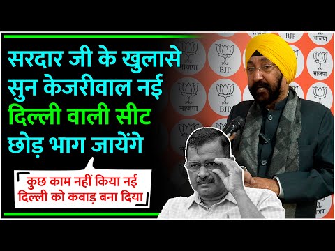 सरदार जी के खुलासे सुन Kejriwal नई दिल्ली वाली सीट छोड़कर भाग जायेंगे Delhi Election 2024 Bjp vs Aap