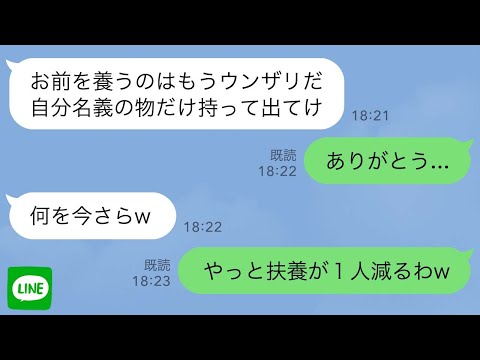 【LINE】40年間支え続けた夫から突然の離婚宣言「お前には金は1円も渡さん！今すぐ出てけ！」投げつけられた鞄からくしゃくしゃの紙切れが飛び出し、そこに書かれた文字を読むと…【スカッとする話】