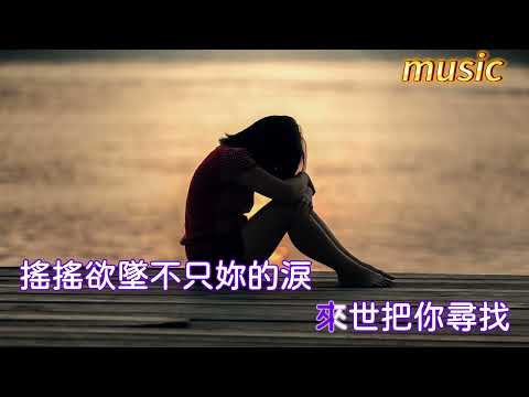 千年淚KTV 伴奏 no vocal 無人聲 music 純音樂 karaoke 卡拉OK 伴唱千年淚