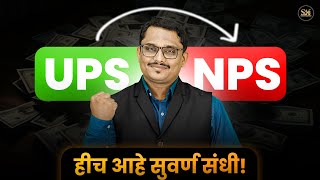 Pension Scheme बदलण्याची सुवर्ण संधी| UPS मधून NPS मध्ये|