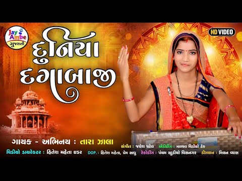 Duniya Dagabaji | Tara Zala | Gujarati Bhajan | દુનિયા દગાબાજી રે વિશ્વાસ કોનો કરીએ | Prachin Bhajan