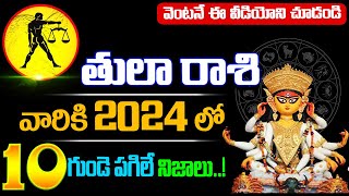 తులా రాశి వారికి ఇలా జరగడం బాదాకరం ఫలితాలు | Tula Rasi 2024 |  Tula Rashi Daily Horoscope In Telugu