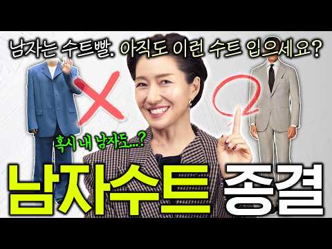 내 남자의 수트 👔 구매 전 필독영상☝️