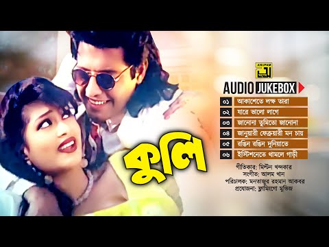 Kuli | কুলি | Audio Jukebox | Full Movie Songs | Anupam