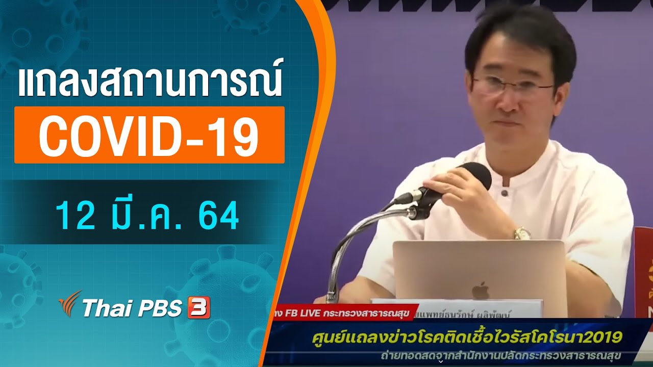 สธ.แถลงสถานการณ์โควิด-19 (12 มี.ค. 64)