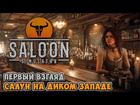 Saloon Simulator - Салун на диком западе ( первый взгляд )