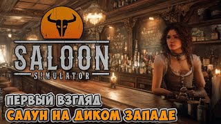 Saloon Simulator - Салун на диком западе ( первый взгляд )