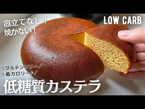 【ダイエット】1切れ糖質1.9g！泡立てなし！焼かない！低糖質カステラ作り方。オーブンなし！混ぜるだけ超簡単♪low carb & gluten free Castella