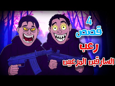 4 قصص رعب انيميشن عن سرقة المنازل والهجوم الليلي | هلاوس الرعب