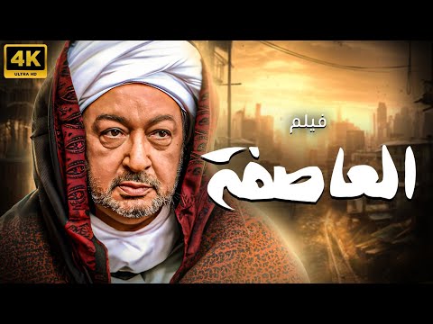 حصريا فيلم العاصفة بطولة النجم  نور الشريف