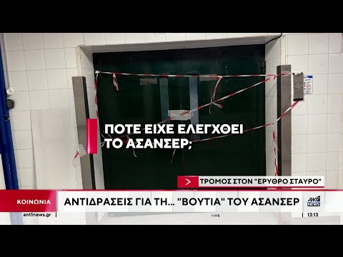 Σοκ με το ασανσέρ που έκανε «βουτιά», στο Νοσοκομείο «Ερυθρός Σταυρός»