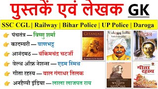 Books and Authors GK | पुस्तकें एवं लेखक | Pustak aur lekhak gk | Books & authors