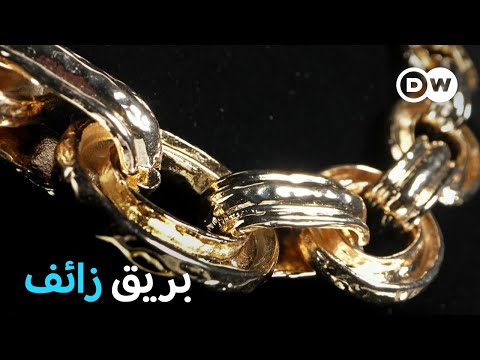 وثائقي | مجوهرات للجميع؟  الجانب المظلم للحُلي الرخيصة والسامة | وثائقية دي دبليو