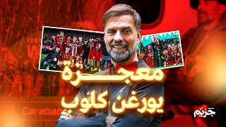 بطلٌ رغم الصعوبات.. ليفربول يكتب التاريخ مع كلوب ❤️