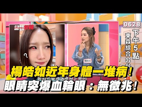 楊皓如近年身體一堆病！眼睛突爆血輪眼：無徵兆！【#醫師好辣】搶先看