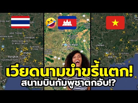 เวียดนามขำกร๊าก! สนามบินกัมพูชาไร้เที่ยวบิน ส่อแววตกอับ? (เงียบเหงาสุด!)