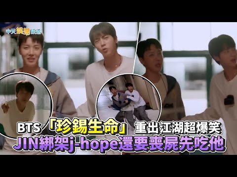 【撩星聞】BTS「珍錫生命」重出江湖超爆笑  JIN綁架j-hope還要喪屍先吃他