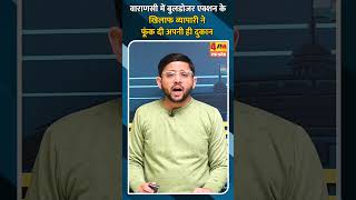 वाराणसी में बुलडोजर एक्शन के खिलाफ व्यापारी ने फूंक दी अपनी ही दुकान