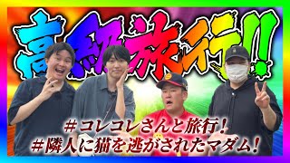 【緊急生放送】コレコレさんと旅行に行った感想！ペットの治療を自己判断でした女性から助けてと連絡！