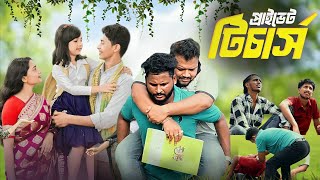 প্রাইভেট মাস্টার বেতন I Private Master Baton | Noton Bangla funny video । paligrum tv