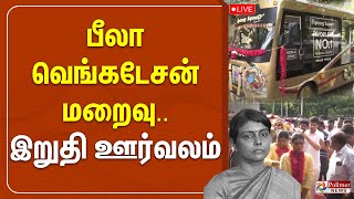 🔴LIVE : பீலா வெங்கடேசன் மறைவு.. இறுதி ஊர்வலம் | Beela Venkatesan IAS Passes Away