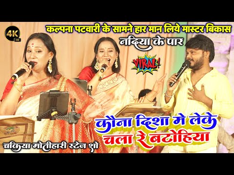 कौन दिशा में लेके चला रे बटोहिया #Kalpana_Patowary #Mastar_Vikash नदिया के पार Kaun Disha Mein Leke