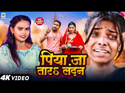 #Video #Shilpi Raj - राजा जा तारऽ लन्दन | Raja Jatara Landan Dharmendra Patel Viral Ranjita Ka Video