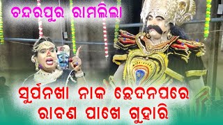 ଭାଇ ଙ୍କୁ ଭଉଣୀର ଗୁହାରି @baithakiworld4956 chandrpur ramlila