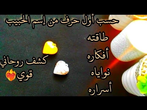 ما يخفيه عنك الحبيب😱 قراءة روحانية عميقة في طاقته الباطنية إختراق لقلبه♥️ وعقله 🧠💯