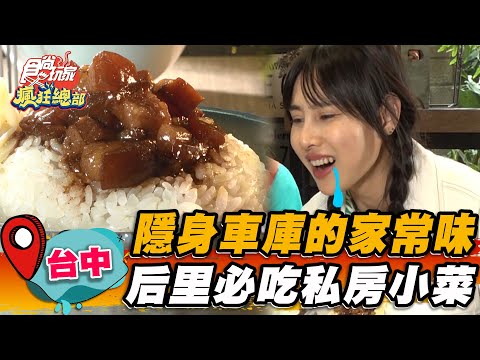 【台中】隱身車庫的家常味 後里必吃私房小菜【食尚玩家瘋狂總部】20230427(1/3)