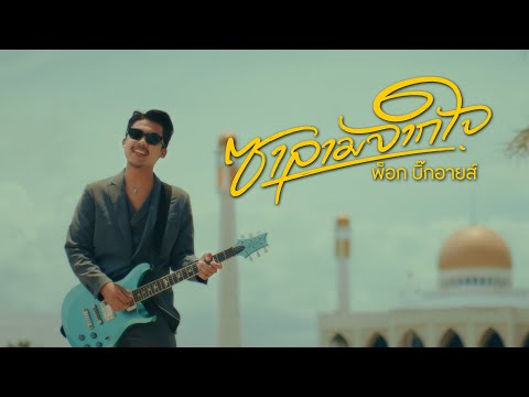 ซาลามจากใจ - พ็อก บิ๊กอายส์ (Cover version)