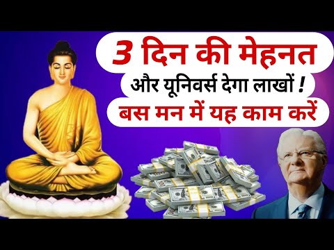 जितना पैसा चाहो ब्रह्मांड से मिलेगा, मन से 3 दिन यह करें | Bob Proctor & Buddha Law of Attraction