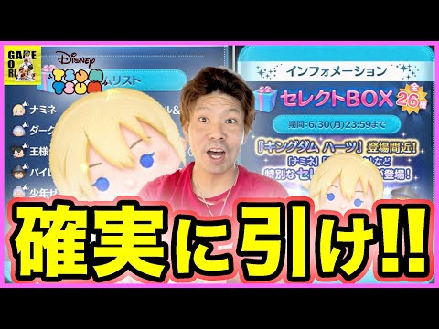 【ツムツム】絶対引くべきガチャが来た!!コイン稼ぎNo 1のナミネ登場!!激アツのセレクトBOXをぶん回せ!!【LINEツムツム】ココロマンGAME’s