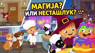 ЧАРОБНА ШКОЛА И ТАЈАНСТВЕНИ ГОСТИ ✨ Ко прави несташлуке у свету магије? Мала вештица Татти и Мисифу