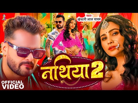 #4KVideo | नथिया 2 | #Khesari Lal Yadav & #Shilpi Raj | Nathiya 2 | Ft. #Daisy Shah | New Song