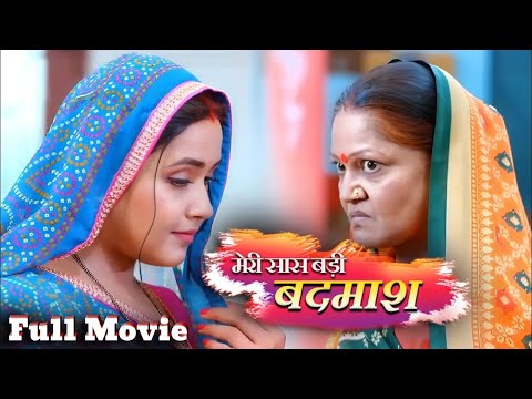 MERI SAAS BADi BADMASH I मेरी सास बड़ी बदमाश I Kajal Raghwani, #Khesari lal | NEW BHOJPURI MOVIE 2024