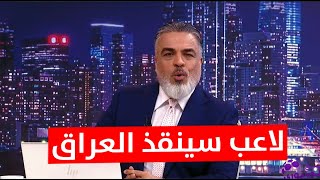 لاعب عراقي شرس سينقذ العراق يجب على ارنولد التحرك نحوه