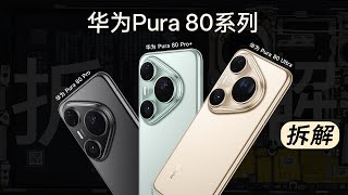 华为Pura80系列三连拆：是昙花一现还是技惊四座？【享拆】- 微机分WekiHome
