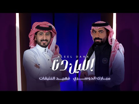 الليل دنا - مبارك الدوسري & فهيد النتيفات (حصريًا) 2023