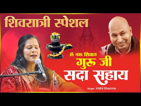 Shivratri Special 2025 Bhajan : OM NAMHA SHIVAYE GURU JI SADA SAHAYE | Vidhi Sharma