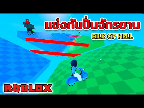 แข่งกันปั่นจักรยานBilkOfHellRoblox