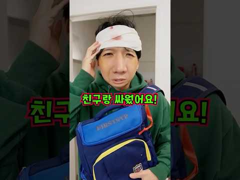 친구랑 싸우고 왔을때 엄마 아빠 형 반응!ㅋㅋㅋㅋㅋ