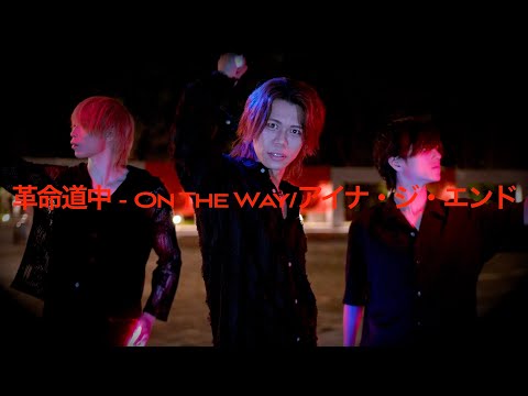 【ダンダダン】革命道中 - On The Way/アイナ・ジ・エンド【Fly-N/ヲタ芸】