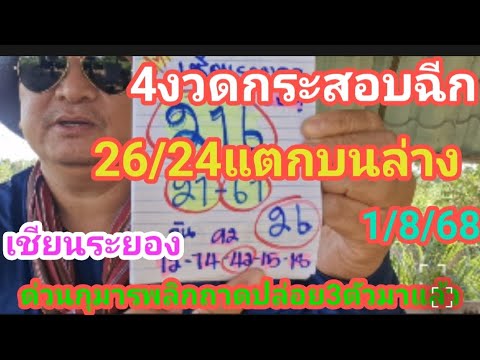 4 งวดติดกระสอบฉีก26/24 แตกบนล่างเซียนระยอง ด่วนกุมารพลิกถาด ให้ 3 ตัวมาแล้ว