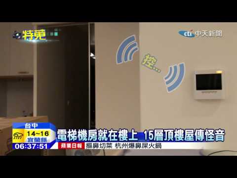 20150112中天新聞　好吵！買新房傳怪音　 疑電梯噪音穿牆 - YouTube(2分16秒)