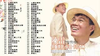 【陳雷 Chen Lei 2024～ 很好听很洗脑】陳雷 阿雷的手路歌台灣歌謠3輯全 白牡丹+春花夢露+青蚵仔嫂+西北雨+戀歌+雨夜花+港都戀歌+望春風+台北迎城隍+ 河邊春夢+舊皮箱流浪兒