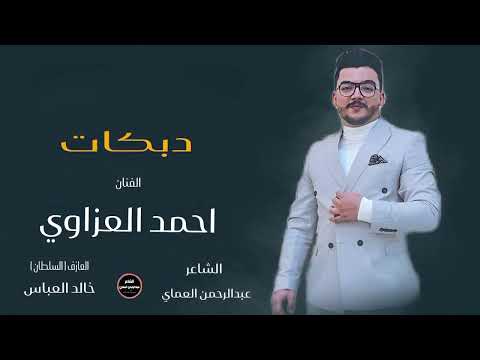 دبكة زوري كاملة شغل سورية الفنان احمد العزاوي