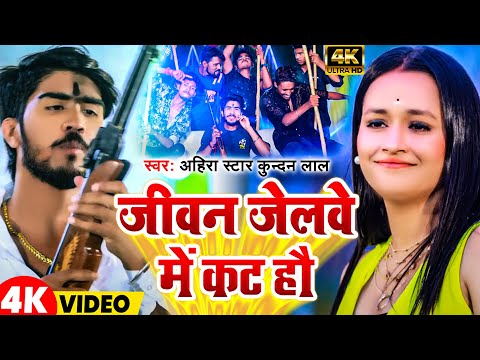 #Video | जीवन जेल में  कट हौ | #Ahira Star Kundan Lal | Latest Magahi Song 2025